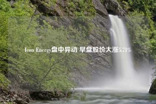 Icon Energy盘中异动 早盘股价大涨5.71%